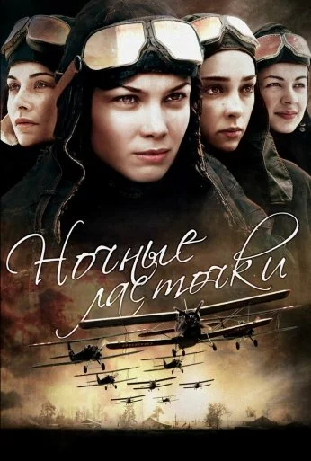 Ночные ласточки (2013)